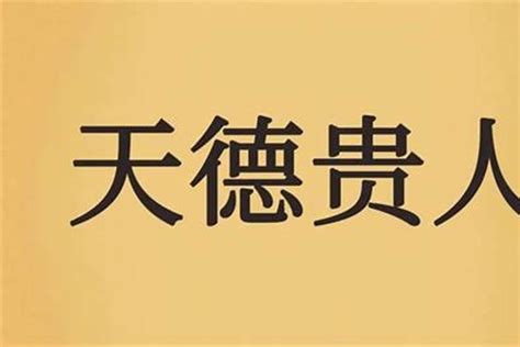 天德月德查法|天德、月德贵人，天德合、月德合：一德扶持，众凶解释